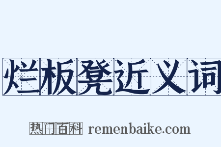 烂板凳近义词是什么意思的图片